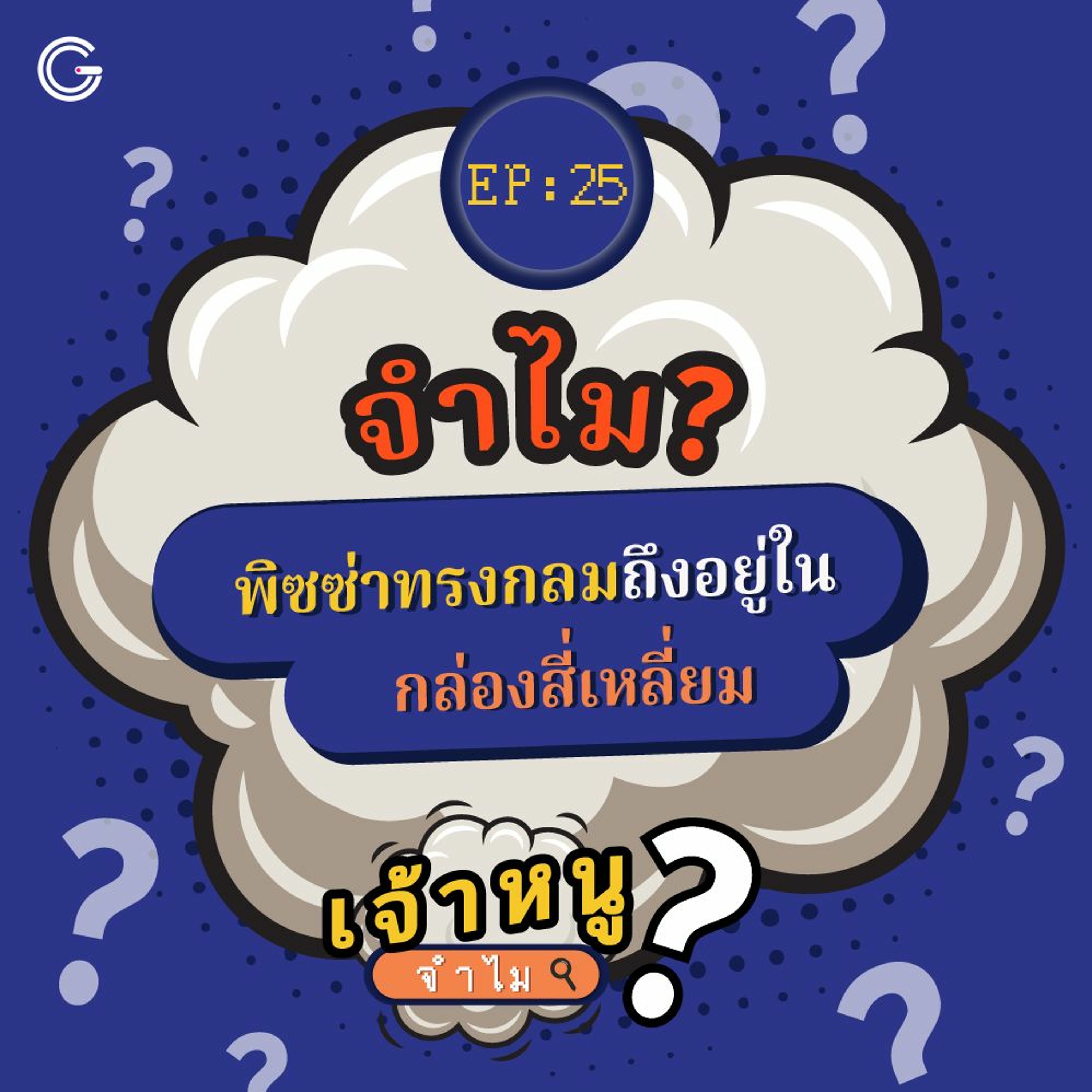 เจ้าหนูจำไม EP. 25 : จำไม? พิซซ่าทรงกลมถึงอยู่ในกล่องสี่เหลี่ยม
