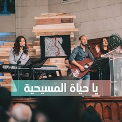 ترنيمة يا حياة المسيحية - فريق تسبيح العائلة - كنيسة قصر الدوبارة | KDEC Family