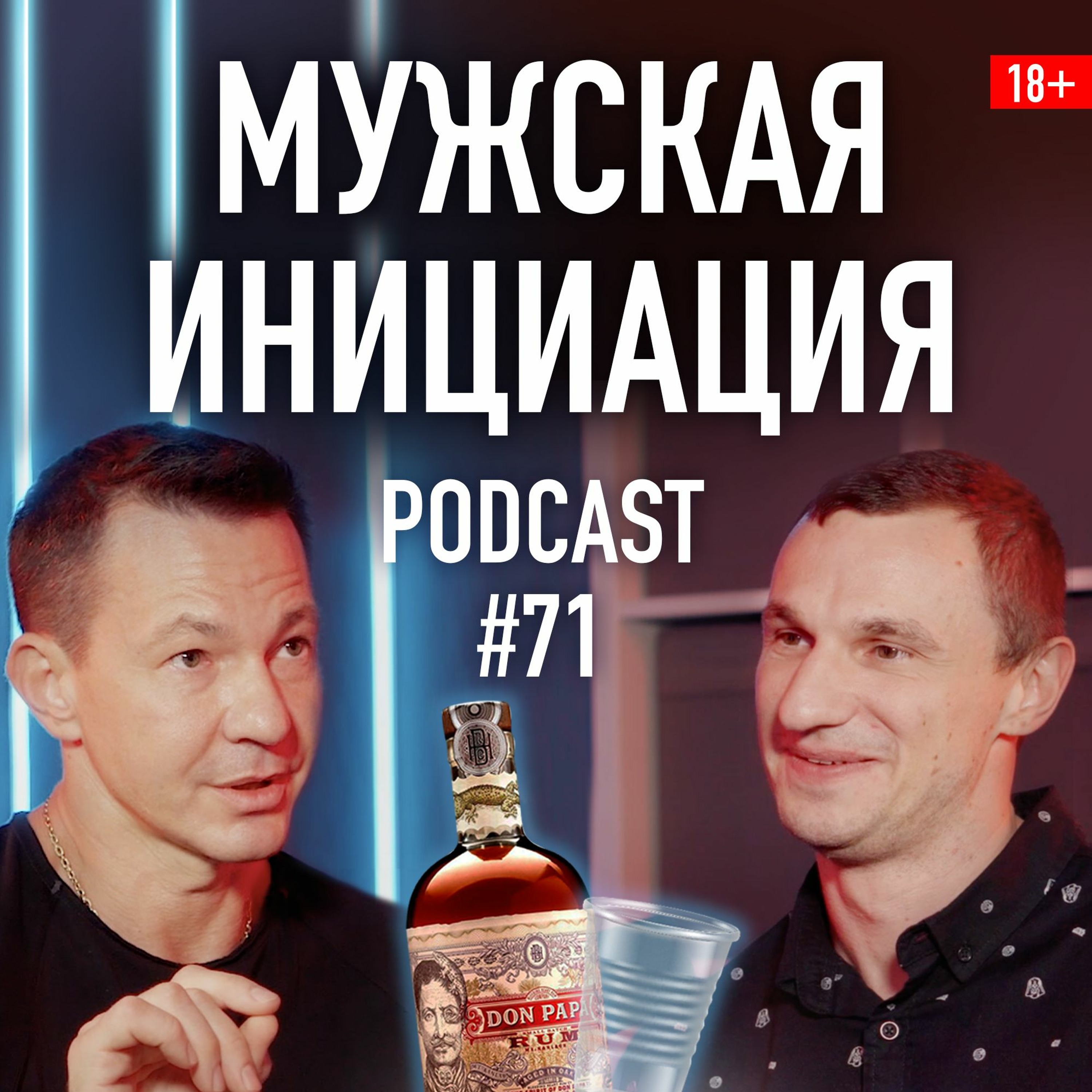 Мужская инициация: курс мужества Николая Олофинского. Подкаст 71 episode artwork