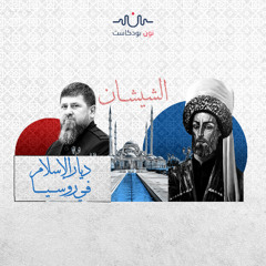 ملحمة الشيشان المستمرة.. 4 قرون من التحدي