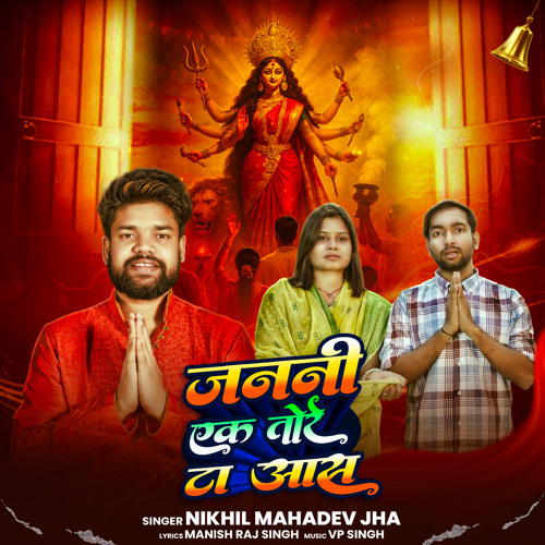 Janani Ek Tore Ta Aas