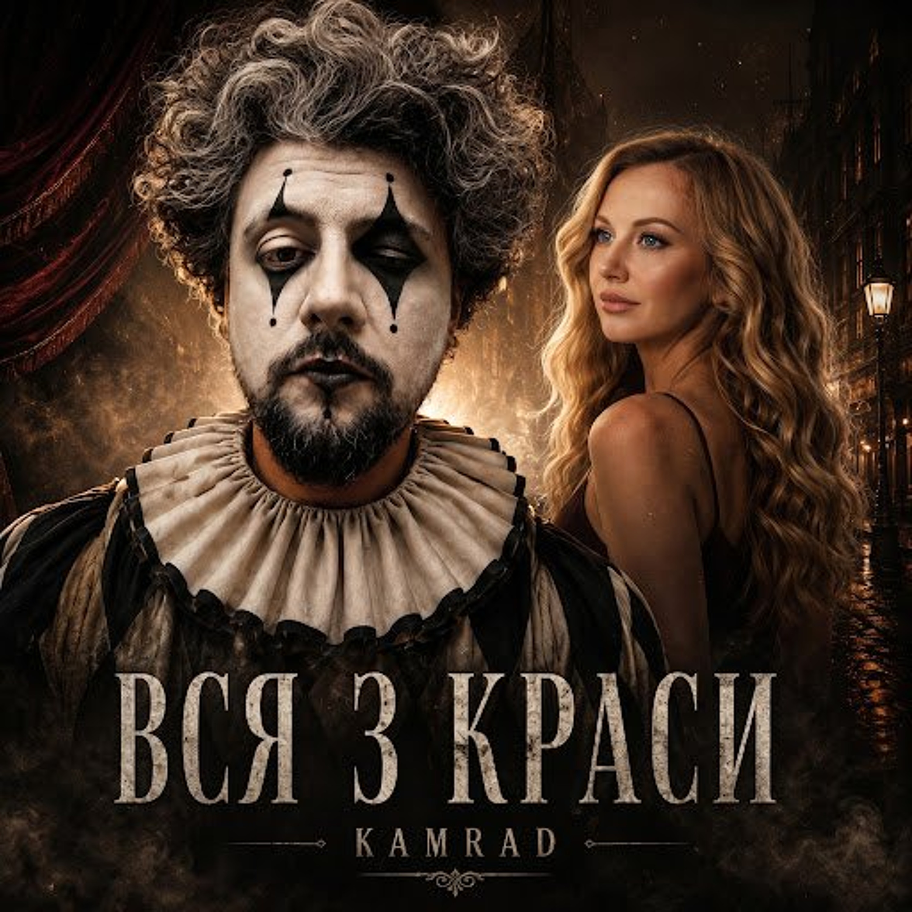 На вухах: KAMRAD "Вся з краси" episode artwork