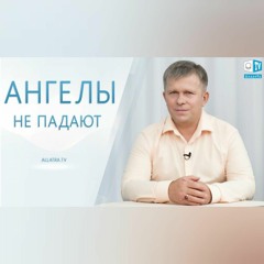 Ангелы не падают