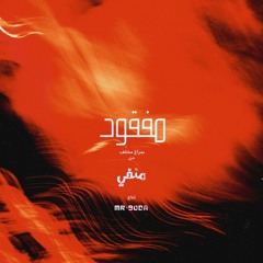 مفقود بمزاج مختلف |MANFY