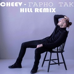 Cheev - Гарно Так (HILL Remix)