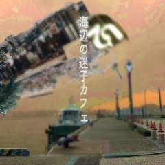 海辺の迷子カフェ