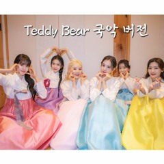 STAYC(스테이씨) - Teddy Bear (국악 버전 / Korean Traditional Style Rearrange)