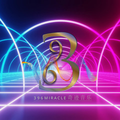 【 396 MIRACLE 奇迹音乐  】 Jalice99  定制 _ 【  够爱 】 _  VIN3ENT  2021  Remix.mp3