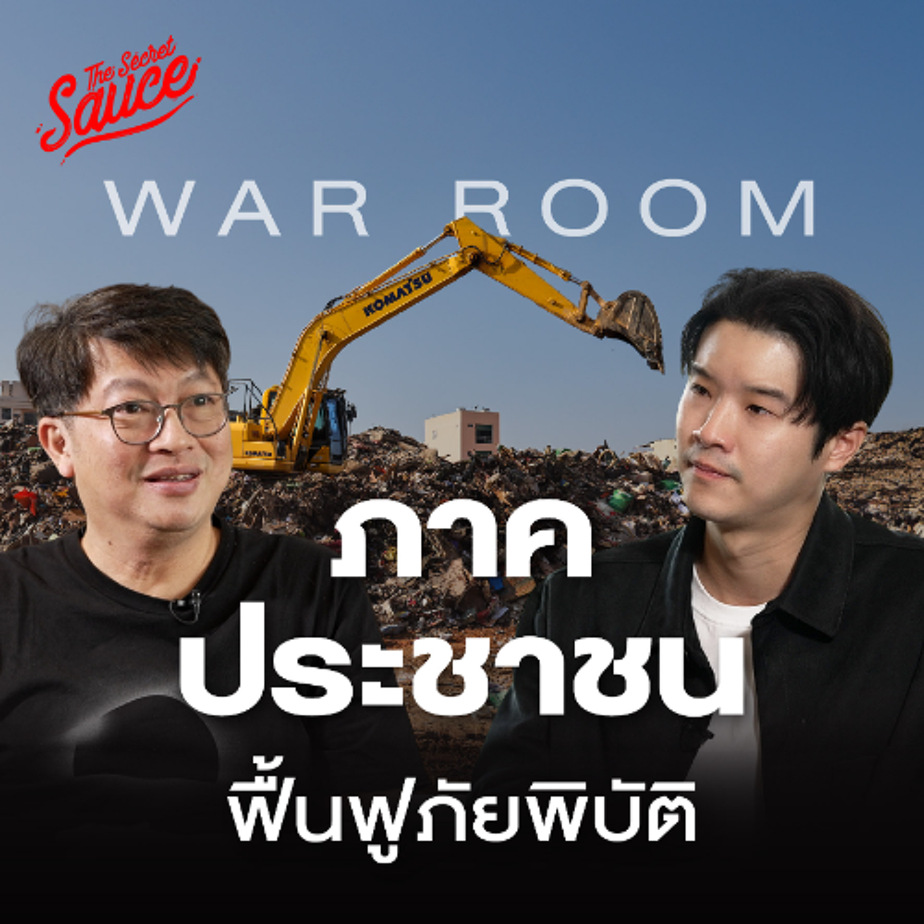 The Secret Sauce EP.922 War Room ภาคประชาชน กู้วิกฤตน้ำท่วมและภัยพิบัติ