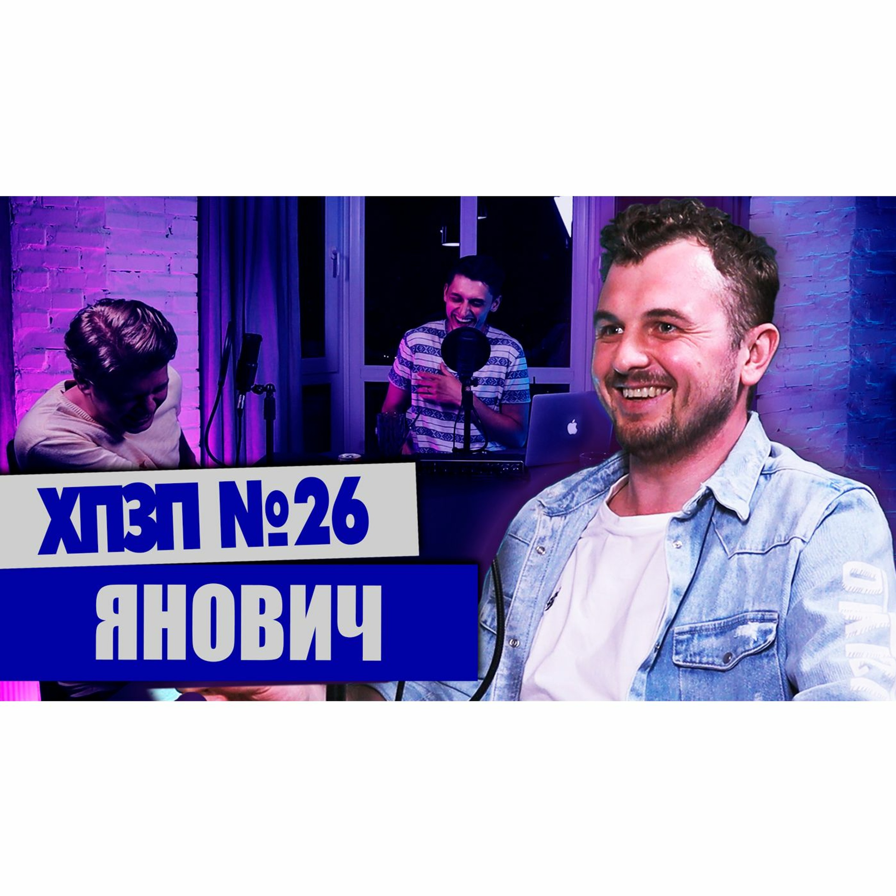 ЖЕНЯ ЯНОВИЧ (МАМАХОХОТАЛА, ІНФОГОЛІК) | ХОРОШИЙ ПЛОХОЙ ЗАПРЕЩЕННЫЙ ПОДКАСТ №26 episode artwork