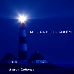Ты в сердце моём