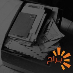أحدوثة شعرية: في بريد الغائبين