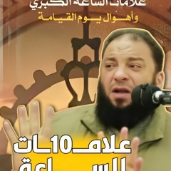 10 علامات لقيام الساعة | د . حازم شومان