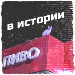 в истории