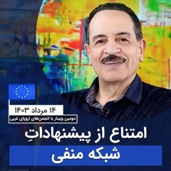 امتناع از پیشنهادات شبکه منفی