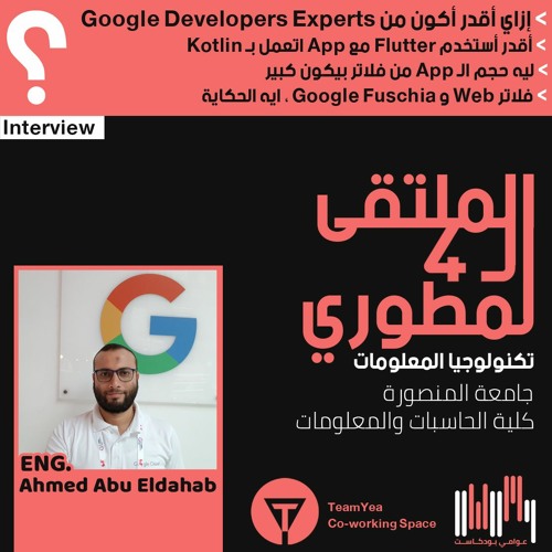 المهندس أحمد أبو الدهب (Interview)