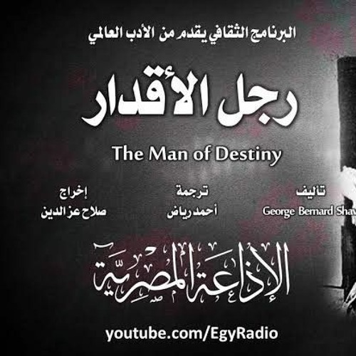 رجل الأقدار-برنارد شو-البرنامج الثقافي-صلاح سرحان وسناء جميل-إخراج صلاح عز الدين