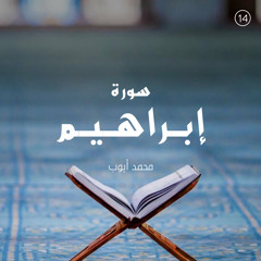 سورة إبراهيم - القارئ محمد أيوب