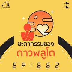 5 Minutes 662 ชะตากรรมของดาวพลูโต