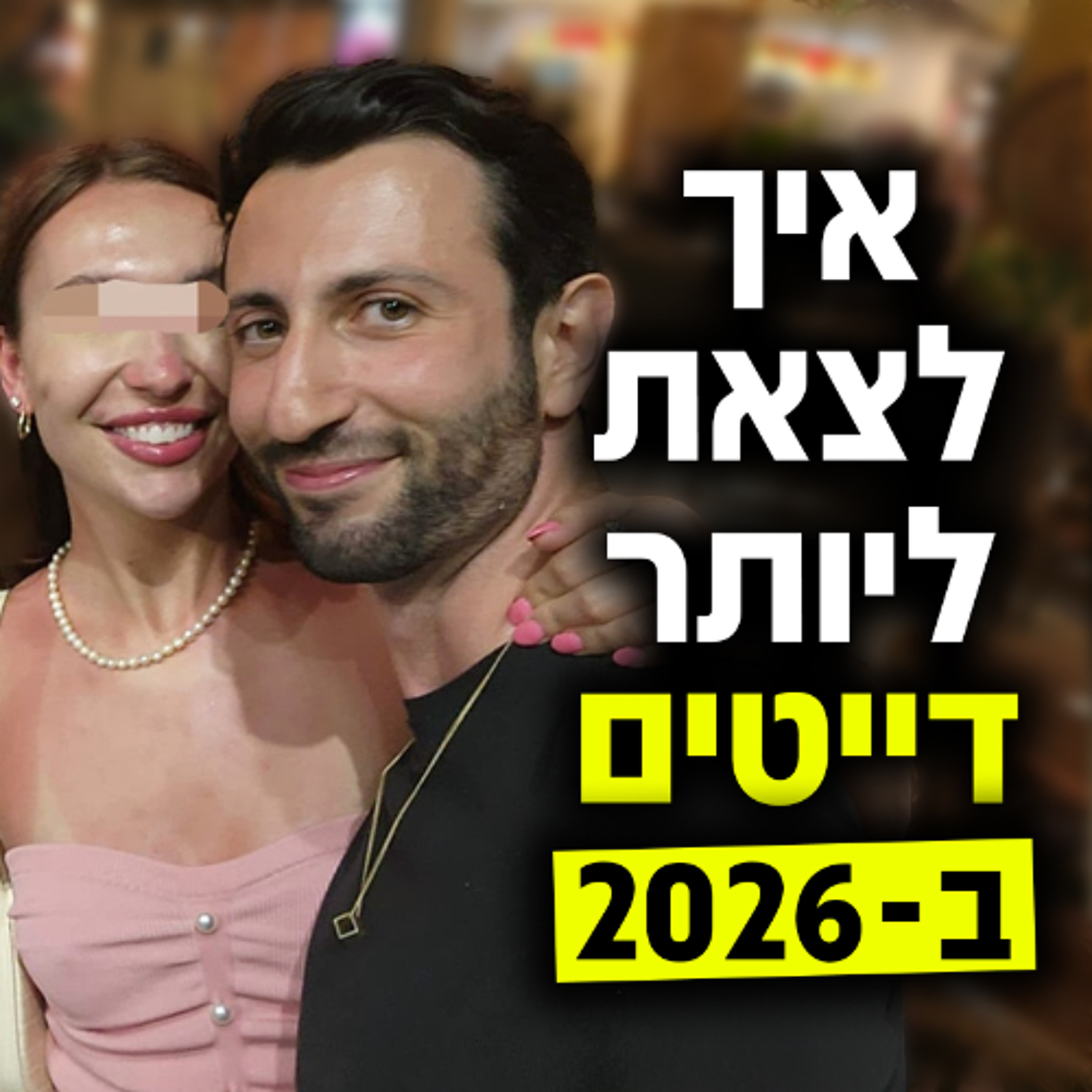 איך לצאת ליותר דייטים עם נשים בטעם שלך ב-2026 episode artwork