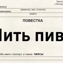 «по пивку?»