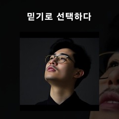 믿기로 선택하다