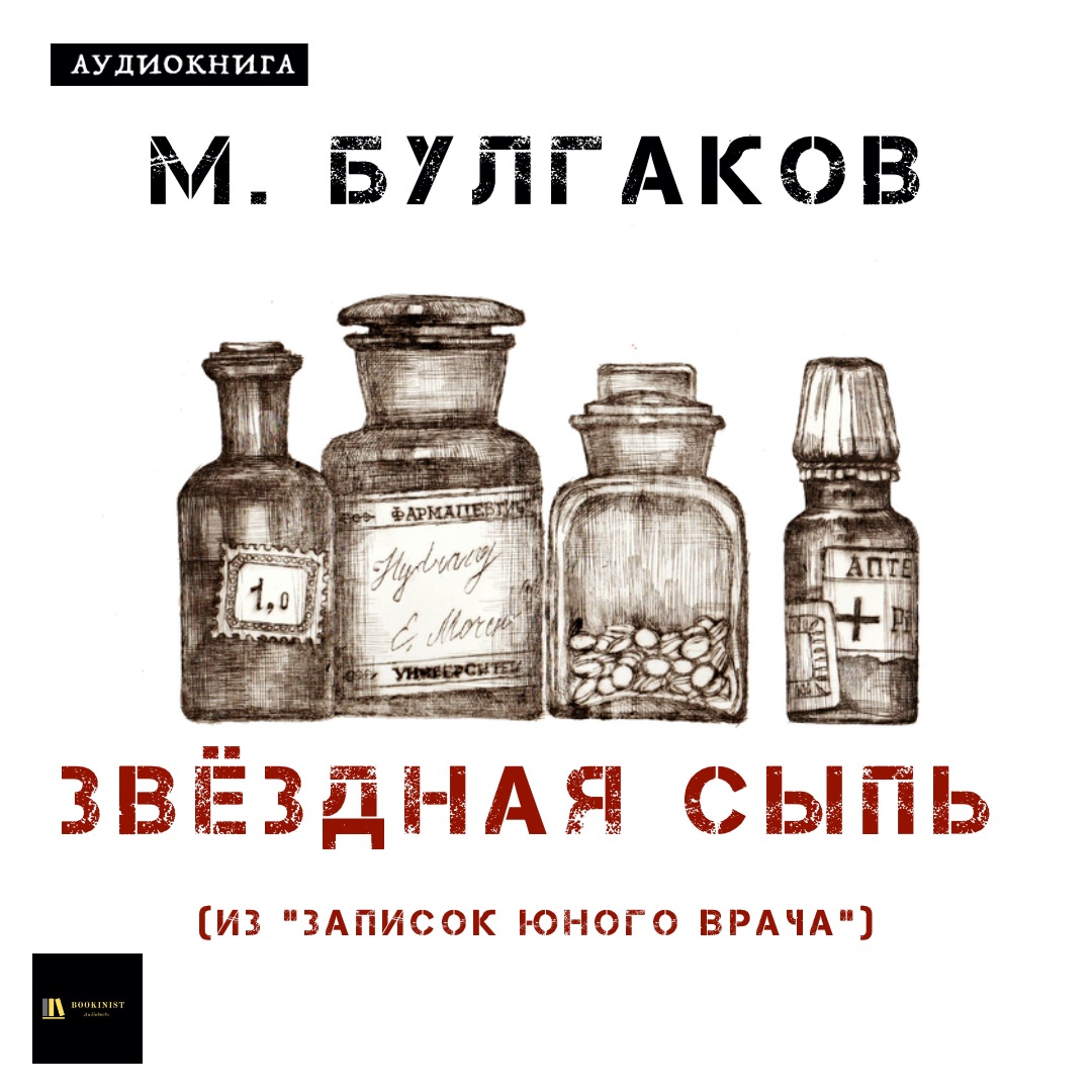 Аудиокниги слушать записки. Звёздная сыпь Михаил Булгаков. Записки юного врача Звездная сыпь. Звёздная сыпь Михаил Булгаков аудиокнига. Звездная сыпь Булгаков иллюстрации.