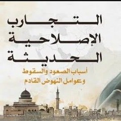 01- التجارب الإصلاحية في العصر الحديث - المجلس الأول - الشيخ أحمد السيد