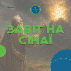 Завіт на Сінаї [08] ВИХІД