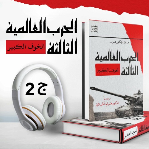 الحرب العالمية الثالثة أو الخوف الكبير ج2 | فيكتور فرنر | كتاب صوتي