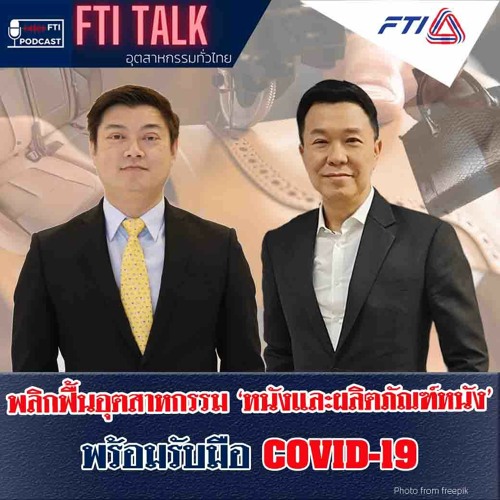 FTI TALK อุตสาหกรรมทั่วไทย l EP47 พลิกฟื้นอุตสาหกรรม "หนังและผลิตภัณฑ์หนัง" พร้อมรับมือ COVID-19