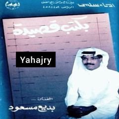 بديع مسعود - ابعد