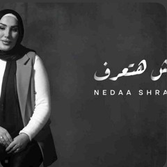 Nedaa Shrara - Eish Ha Taaraf  نداء شرارة - عيش هتعرف