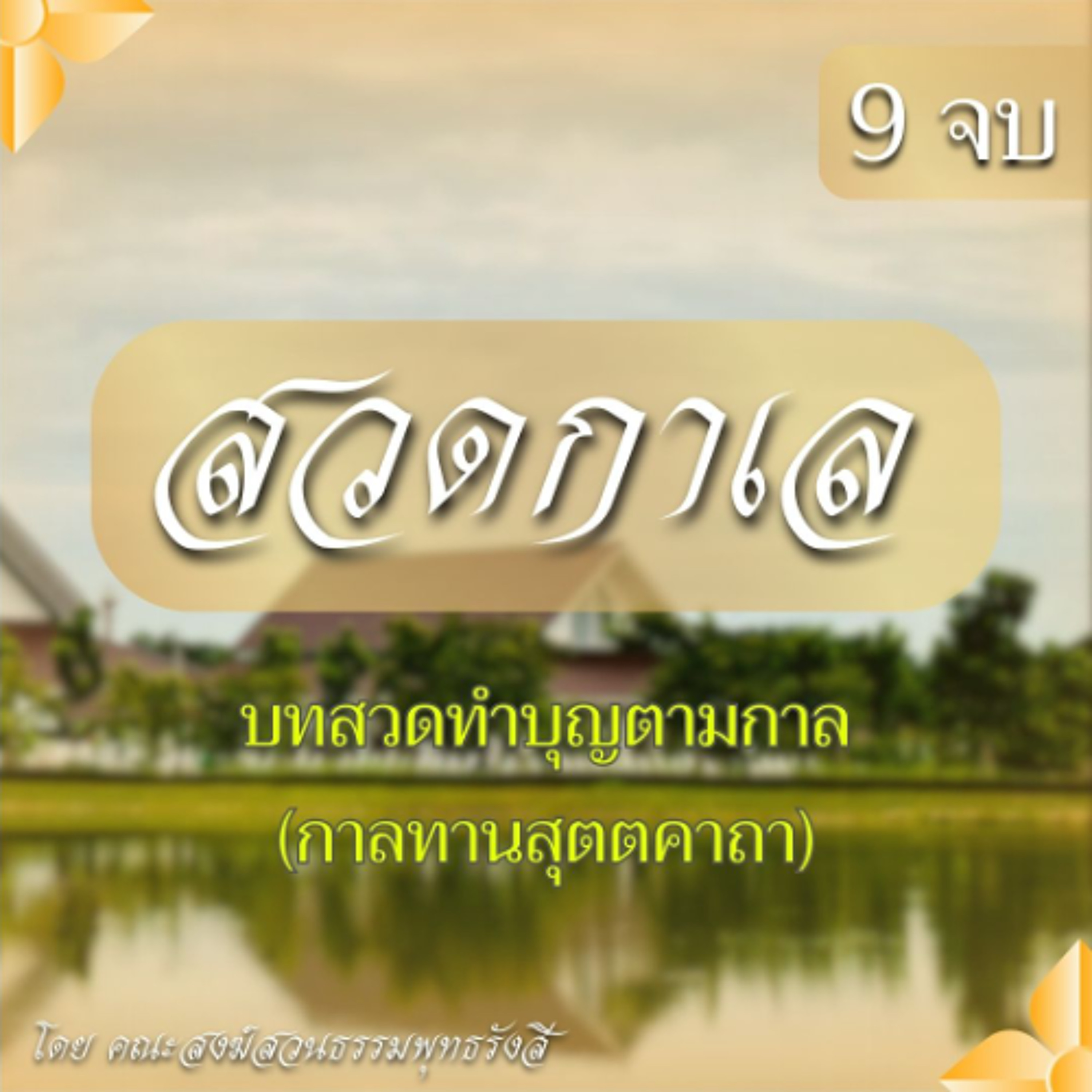 สวดกาเล 9 จบ | บทสวดทำบุญตามกาล (กาลทานสุตตคาถา)