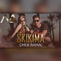 سكيكيما راس الخيمة - الشاب ريان DJ MaZ