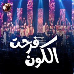 فرحت الكون - كورال مار إفرام السرياني