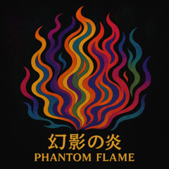 幻影の炎 (Phantom Flame)