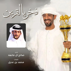 فخر بالقرين