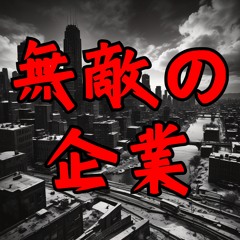 無敵の企業