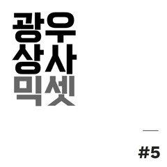 광우상사 지코 믹셋 5