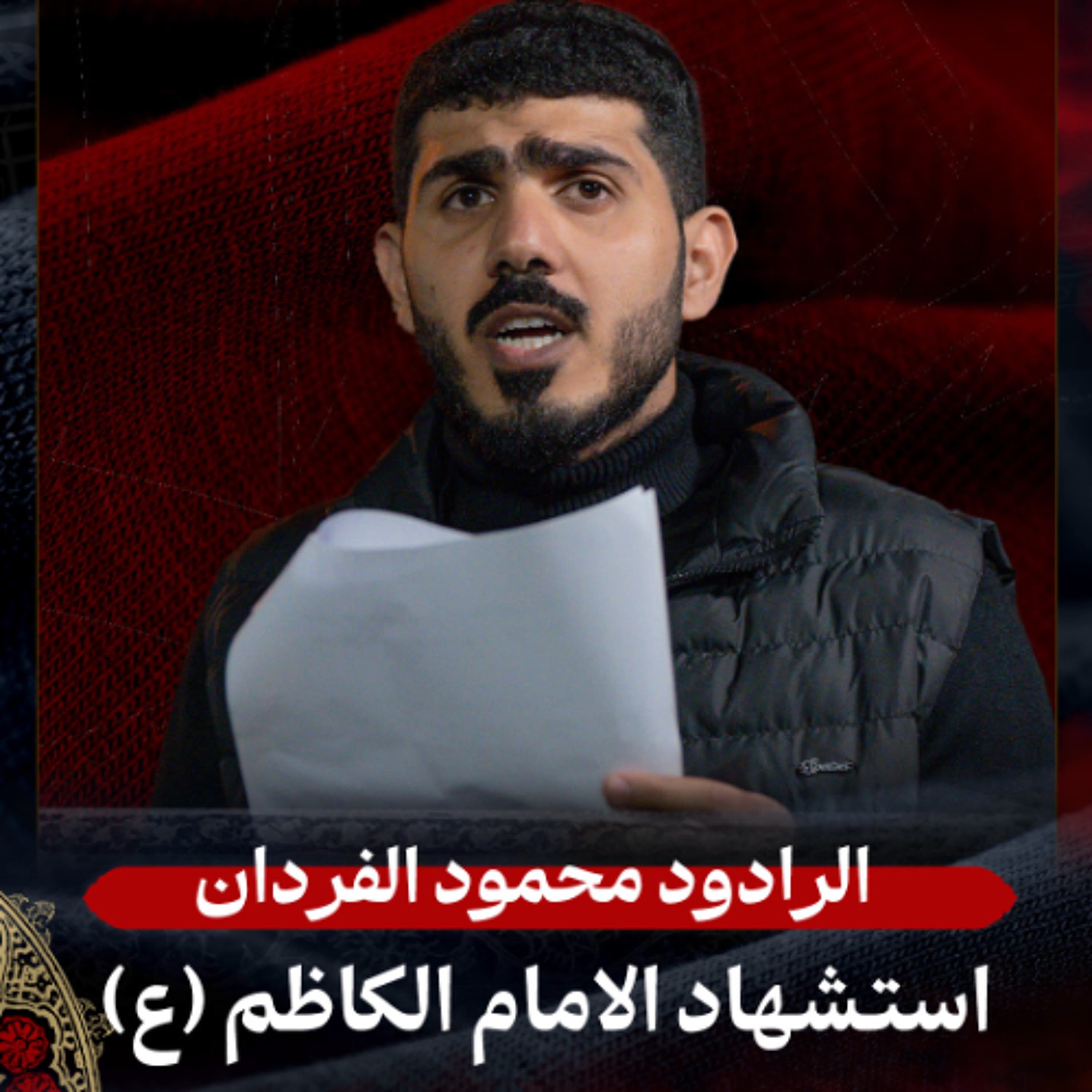 04 -  الرادود محمود الفردان | استشهاد الإمام موسى الكاظم (ع) | ليلة 25 رجب 1447 هـ