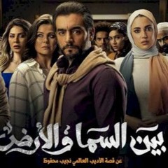 ممثلين -  تتر مسلسل بين السما والارض_رامي جمال_2021