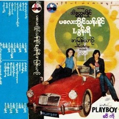 မငိုနဲ့မောင်မောင် - ပလေးဘွိုင်သန်းနိုင် ၊ Lခွန်းရီ