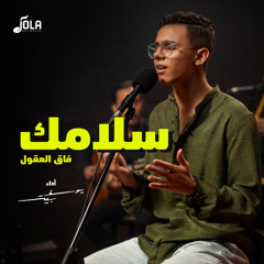 سلامك فاق العقول