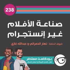 #238: صناعة الأفلام غير إنستجرام