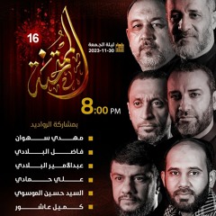 عزاء الممتحنه ١٦ | الفقرة الثالثه | صرخة لفاطم | 2023