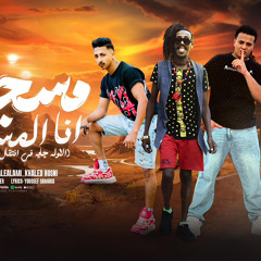 غناء بويكا العالمي و اشرف كابو و خالد حسني مسجون انا المسجون ترند