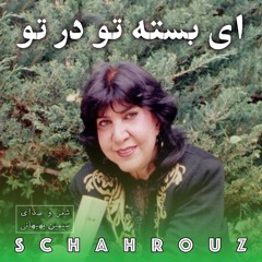 سیمین بهبهانی | ای بسته تو در تو