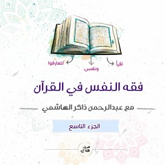 فقه النفس في القرآن | الجزء التاسع