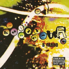 Кuntеуnіr - Moй cpoк кoнчaeтcя в пятницу